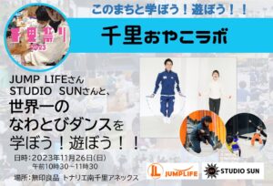 【JUMP　LIFE】さん【STUDIO　SUN】さんと、世界一のなわとびダンスを学ぼう！遊ぼう！！
